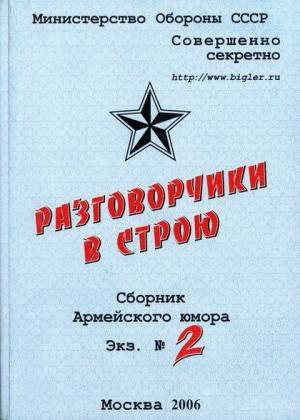 Обложка книги «Разговорчики в строю  №2» — Александр Александрович Бобров