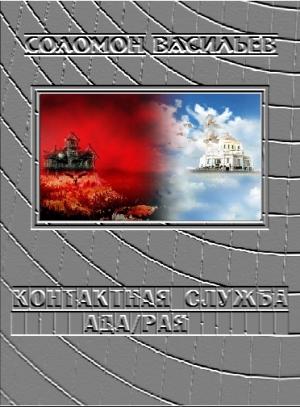 Обложка книги «Контактная служба ада/рая» — Соломон Васильев