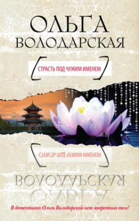 Обложка книги «Страсть под чужим именем» — Ольга Володарская