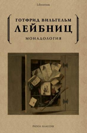 Обложка книги «Монадология» — Готфрид Вильгельм Лейбниц