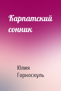 Карпатский сонник