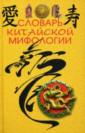 Обложка книги «Словарь китайской мифологии» — М. Кукарина