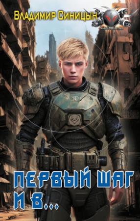 Обложка книги «Первый шаг и в…» — Владимир Синицын