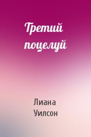 Обложка книги «Третий поцелуй» — Лиана Уилсон