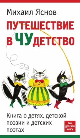 Обложка книги «Путешествие в чудетство» — Михаил Яснов