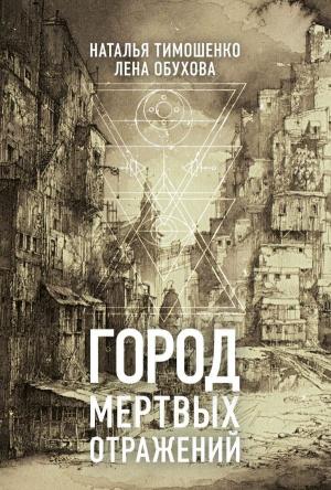 Обложка книги «Город мертвых отражений» — Наталья Тимошенко, Лена Обухова