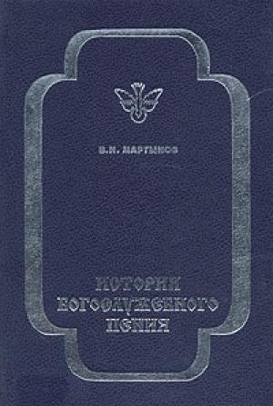 Обложка книги «История богослужебного пения» — Владимир Мартынов