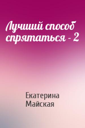 Обложка книги «Лучший способ спрятаться - 2» — Екатерина Майская