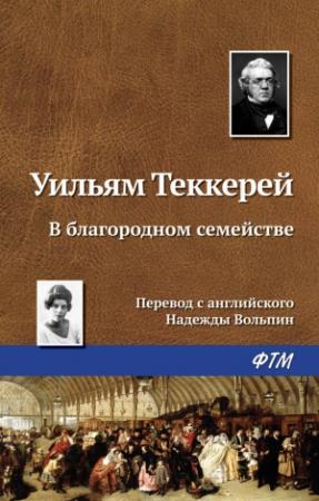 Обложка книги «В благородном семействе» — Уильям Теккерей