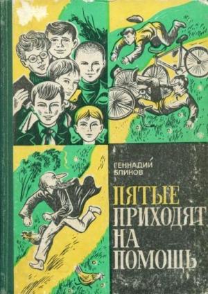 Обложка книги «Пятые приходят на помощь» — Геннадий Блинов