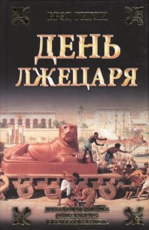 Обложка книги «День лжецаря» — Брэд Гигли