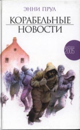 Обложка книги «Корабельные новости» — Энни Пру