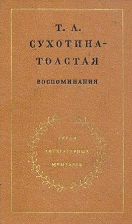 Обложка книги «Воспоминания» — Татьяна Сухотина-Толстая