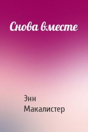 Обложка книги «Снова вместе» — Энн Макалистер