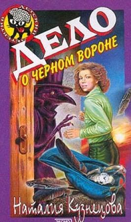 Обложка книги «Дело о черном вороне» — Наталия Кузнецова