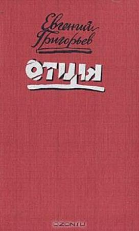 Обложка книги «Отцы» — Евгений Григорьев