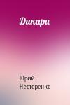 Юрий Нестеренко - Дикари