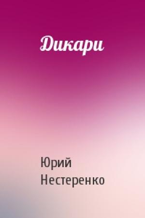 Обложка книги «Дикари» — Юрий Нестеренко