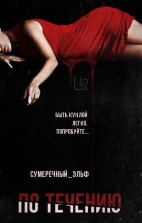 Обложка книги «По течению (СИ)» — Сумеречный Эльф