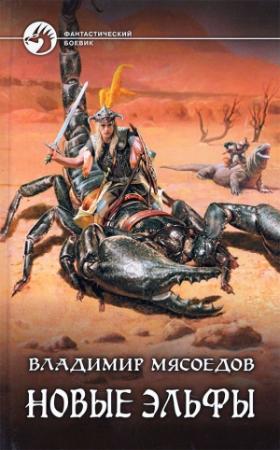 Обложка книги «Новые эльфы (полный текст)» — Владимир Мясоедов