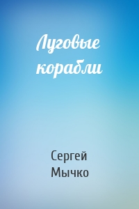 Луговые корабли