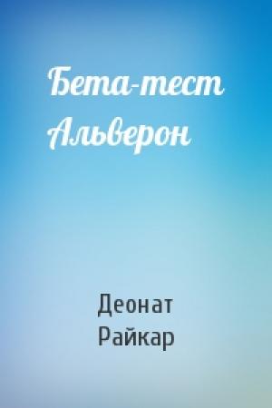 Обложка книги «Бета-тест Альверон» — Деонат Райкар