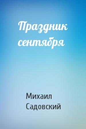Обложка книги «Праздник сентября» — Михаил Садовский