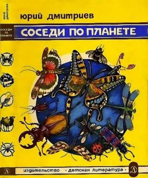 Обложка книги «Соседи по планете Насекомые» — Юрий Дмитриев