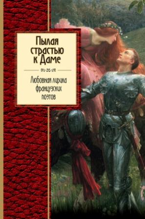 Обложка книги «Пылая страстью к Даме. Любовная лирика французских поэтов» — Михаил Яснов