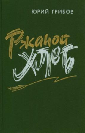 Обложка книги «Ржаной хлеб» — Юрий Грибов