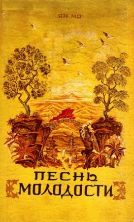 Обложка книги «Песнь молодости» — Ян Мо
