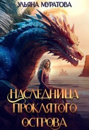 Обложка книги «Наследница проклятого острова 2 (СИ)» — Ульяна Муратова