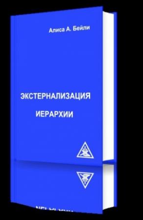 Обложка книги «Экстернализация Иерархии» — Алиса Бейли