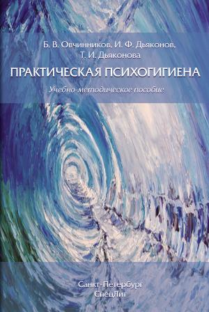 Обложка книги «Практическая психогигиена» — Борис Овчинников, Игорь Дьяконов, Татьяна Дьяконова