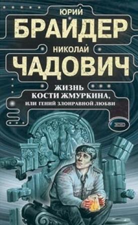 Обложка книги «Жизнь Кости Жмуркина, или Гений злонравной любви» — Николай Чадович, Юрий Брайдер