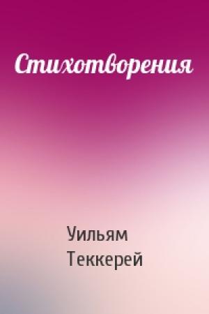 Обложка книги «Стихотворения» — Уильям Теккерей