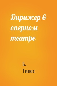 Дирижер в оперном театре