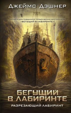 Обложка книги «Разрезающий лабиринт» — Джеймс Дашнер