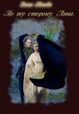 Обложка книги «По ту сторону. Анна (СИ)» — Дана Пенова
