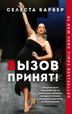 Обложка книги «Вызов принят!» — Селеста Барбер