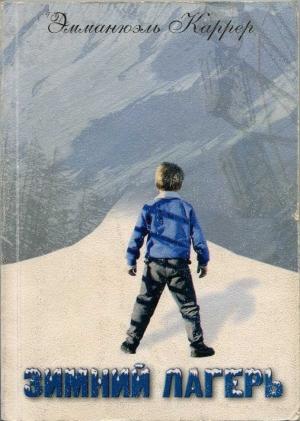 Обложка книги «Зимний лагерь» — Эммануэль Каррер