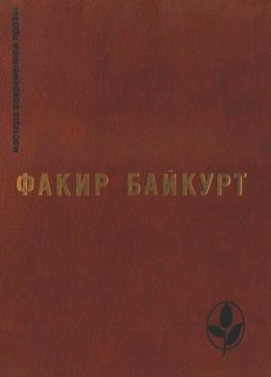 Обложка книги «Избранное» — Факир Байкурт