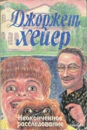 Обложка книги «Неоконченное расследование» — Джорджетт Хейер