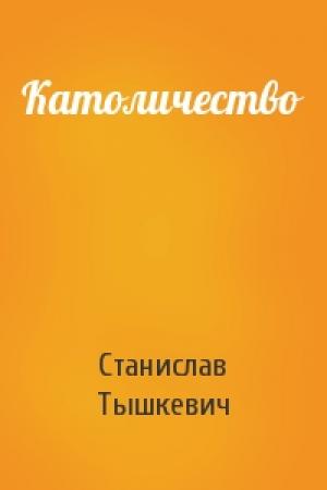 Обложка книги «Католичество» — Станислав Тышкевич