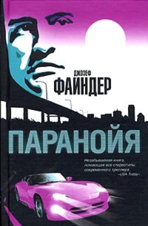 Обложка книги «Паранойя» — Джозеф Файндер