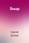 Козлов Сергей - Бекар