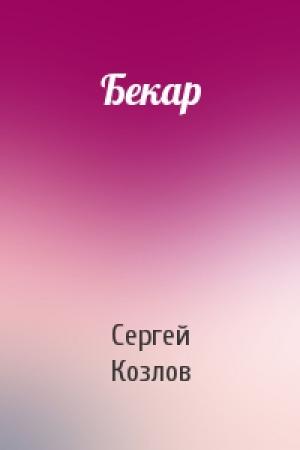 Обложка книги «Бекар» — Козлов Сергей