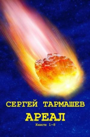 Обложка книги «Цикл романов "Ареал". Компиляция. Книги 1-8» — Сергей Тармашев