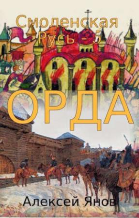Обложка книги «Орда» — Алексей Янов