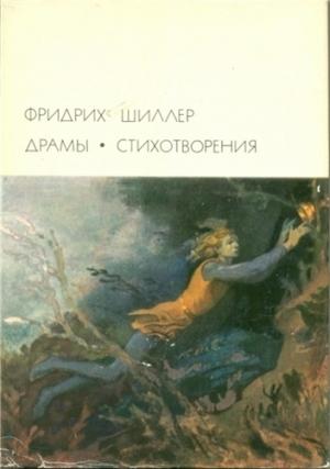 Обложка книги «Вильгельм Телль» — Фридрих Шиллер